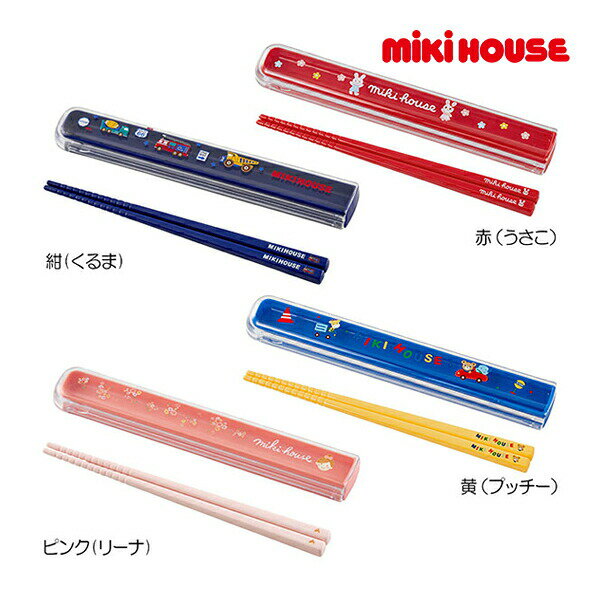 ミキハウス　mikihouse　はしセット（保育園　幼稚園　通園　男の子　女の子　ラン...