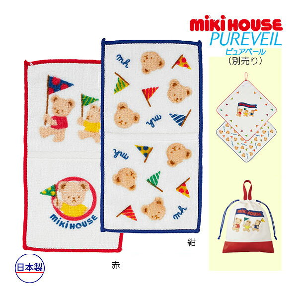 ミキハウス　mikihouse　ミキハウスベア ミニタオル　ハンカチ（保育園　幼稚園　入園　通園　男の子　女の子　小学校　通学　入学　準備　小さい　ピクニック　遠足）