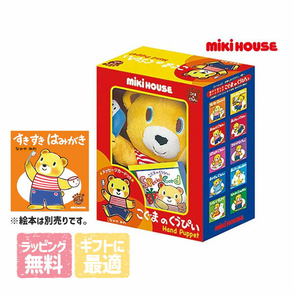 ■品番17-1336-144■商品説明パパ・ママのつよ〜い味方！！お子様と楽しくコミュニケーションができる「こぐまのくうぴい　パペット」が登場しました。なかやみわさんの大人気絵本、「こぐまのくうぴい　えほんシリーズ」のくうぴいが今度は楽しいパペットになりました！！パペットはソフトなぬいぐるみタイプで、手を入れてくうぴぃの顔やうでを動かすことができます。くうぴいと一緒ならあいさつや歯みがきがもっと楽しくじょうずになりますよ☆かわいいお箱に入っているので、ギフトとしても最適です！ぜひ、くうぴいシリーズの絵本といっしょにプレゼントしてあげてくださいね♪ ※売り切れの場合はリンク切れとなります。 くうぴいえほんシリーズ　作：なかやみわ箱の大きさ：縦25cm×横20cm×奥行10.5cm※メッセージカード付きメッセージカードの大きさ：閉じた状態で10×10cm■素材・本体：綿・ポリエステル・中綿：ポリエステル100％ メーカー希望小売価格はメーカー商品タグに基づいて掲載しています