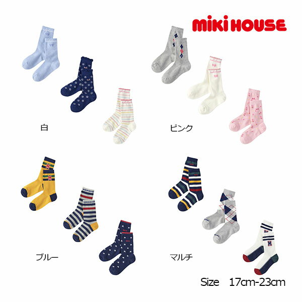 ●30％OFFセール●ミキハウス　mikihouse　靴下 ソックスパック 3足セット 男の子 女の子（17-19cm・19-21cm・21-23cm）アウトレット
