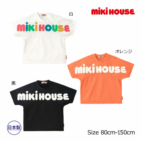 19日〜2000円クーポン有★30％OFFセール●ミキハウス　mikihouse　半袖Tシャツ　ロゴ 子供服 お出かけ プレゼント アウトレット（80・90・100・110・120・130・140・150）
