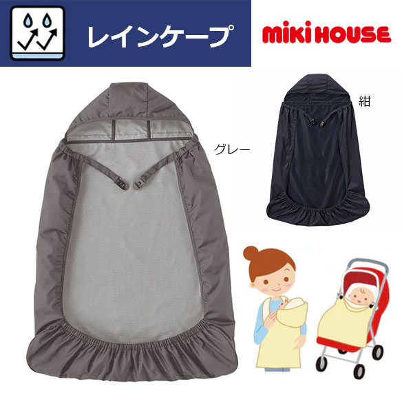 取り寄せ商品●ミキハウス ベビー mikihouse　3WAY レインケープ　抱っこ紐 レイン...