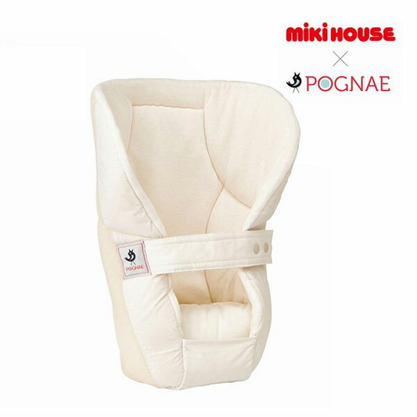 4日〜P11倍★ミキハウス ベビー mikihouse　ミキハウス×ポグネー　ベビーキャリア　インサート　新生児　首すわり前　クッション　おすすめ　人気