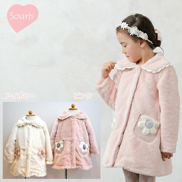 乐天商城 - ●50％OFFセール●スーリー　Souris　　お花ポケット　フェイクファーコート（90・100・110・120・130)　アウトレット