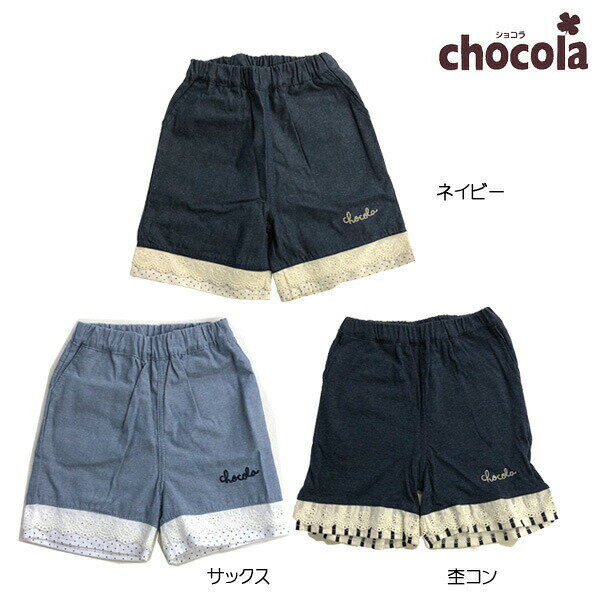 乐天商城 - ●500円セール●ショコラ（chocola）　パンツ（100cm・110cm・120cm・130cm）アウトレット 子ども服 女の子 幼稚園 保育園