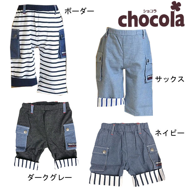 Other - ●500円セール●ショコラ（chocola）　ポケット付き　6分丈パンツ　ハーフパンツ（95cm-140cm）アウトレット 子供服 男の子