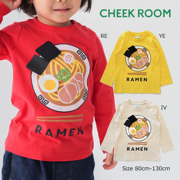 Rakuten - ●40％OFFセール●チークルーム cheek room ラーメン　ロング　Tシャツ　長袖 ( 80 90 100 110 120 130 ) 子ども服 幼児 幼稚園 保育園 男の子 女の子 ロンT 知育服 450263