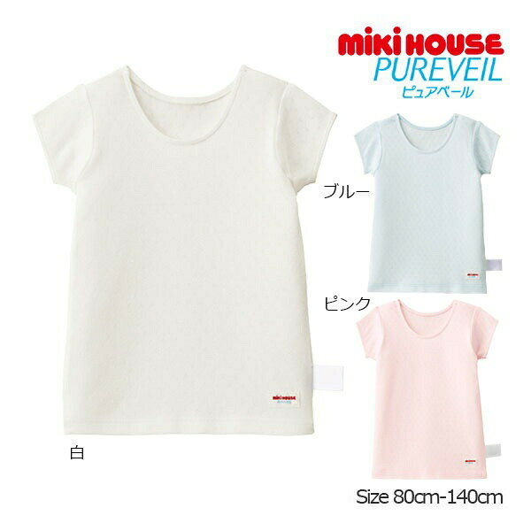 取り寄せ商品●ミキハウス　mikihouse　無地　半袖　Tシャツ　肌着　( 80・90・100・110・120・130・140 ）子ども服　下着　女の子　男の子　幼児　夏用　日本製　綿100
