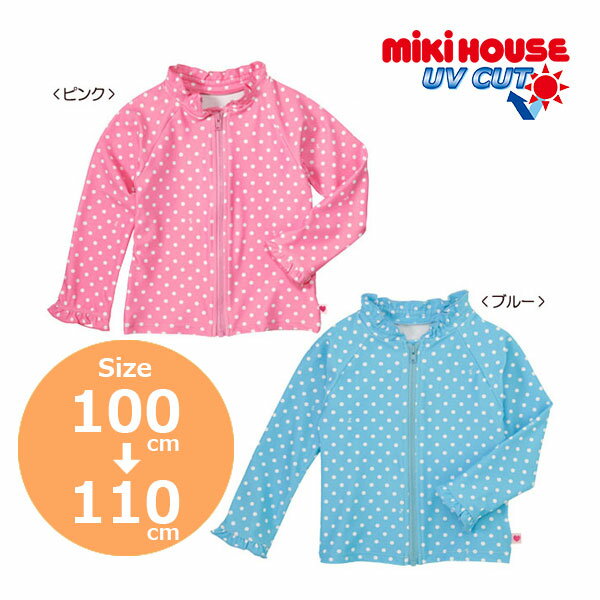 乐天商城 - ●50%OFFセール●ミキハウス　mikihouse　ドット　水玉　ラッシュガード ( 100cm 110cm ） 子ども服　女の子　幼児　キッズ　ピンク　ブルー　水色　UVカット　前開き　長袖　水着　アウトレット