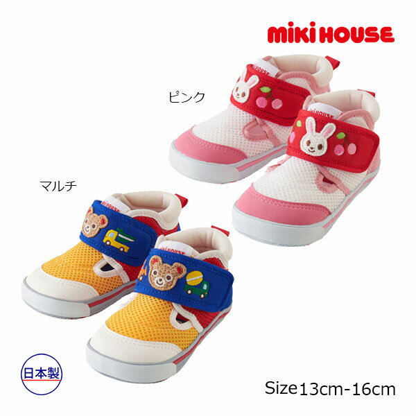 ミキハウス　mikihouse　ダブルラッセル セカンドベビーシューズ ( 13cm 13.5cm 14cm 14.5cm 15cm 15.5cm 16cm ）靴　スニーカー　サマーシューズ 子ども　幼児　キッズ　男の子　女の子　夏用