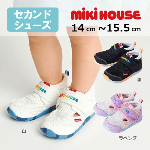 取り寄せ商品●ミキハウス　mikihouse　ダブルラッセル セカンド　ベビーシューズ ( 14cm 14.5cm 15cm 15.5cm ) 幼児　キッズ　男の子　女の子　サマーシューズ　 靴　スニーカー　メッシュ素材　夏用