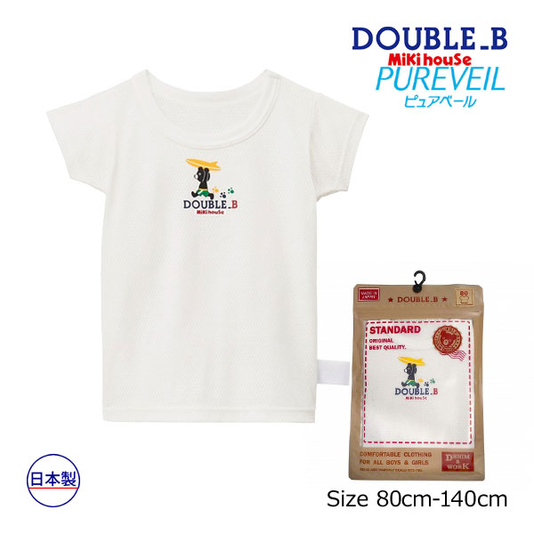 20日までP11倍★取り寄せ商品●ミキハウス　ダブルビー　mikihouse　メッシュ天竺半袖Tシャツ(80・90・100・110・120・130・140)インナー 肌着 下着 男の子 抗菌 子ども服