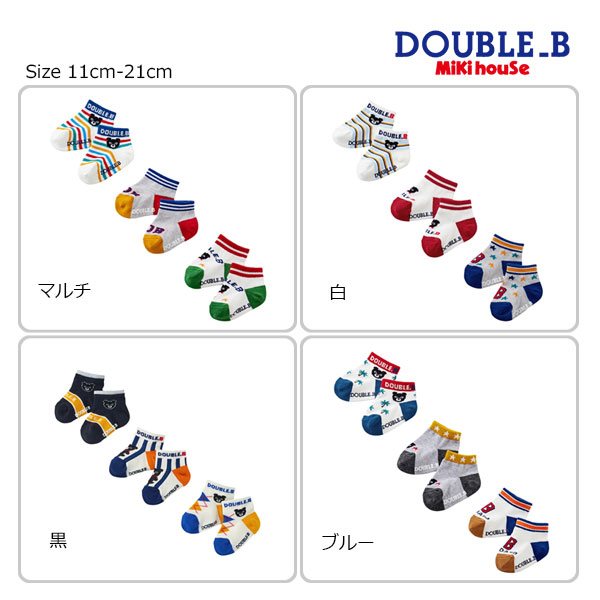 ●30％OFFセール●ミキハウス　ダブルビー　mikihouse　ローカットソックスパック　3足セット(11-13cm・13-15cm・15-17cm・17-19cm）子ども用　男の子　女の子　幼児　靴下