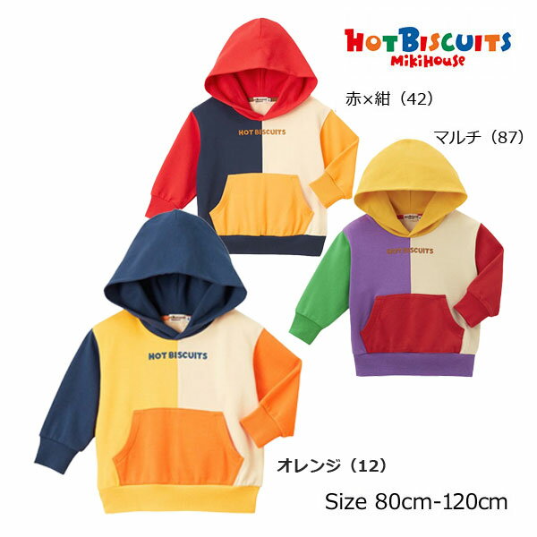 乐天商城 - ●50％OFFセール●ミキハウス　ホットビスケッツ　mikihouse　カラーブロッキング　ロゴ　パーカー(80cm・90cm・100cm・110cm・120cm）アウトレット 半額 トップス 男の子 女の子 幼稚園 保育園 キッズ ベビー