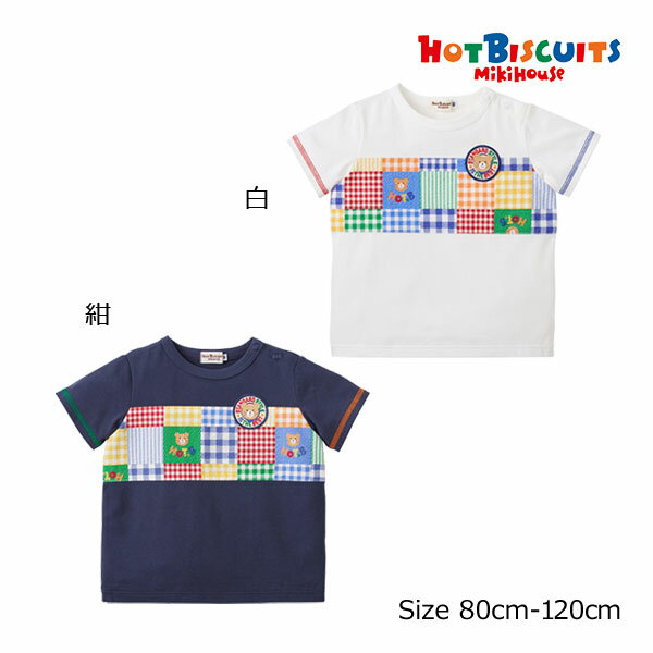 30％OFFセール●ミキハウス　ホットビスケッツ　mikihouse　チェック　パッチワーク柄　半袖　Tシャツ(80・90・100・110・120）子ども服　幼児　保育園　幼稚園　キッズ　男の子　女の子　カジュアル　アウトレット