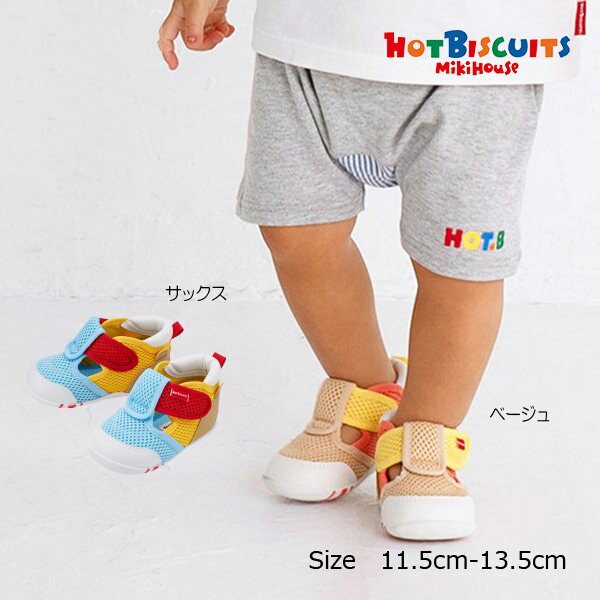 4日〜P11倍★30％OFFセール●ミキハウス　ホットビスケッツ　mikihouse　ダブルラッセル ファーストベビーシューズ ( 11.5cm 12cm 12.5cm 13cm 13.5cm ） サマーシューズ　赤ちゃん　夏用　男の子　アウトレット
