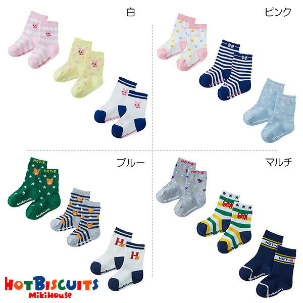 ●30％OFFセール●ミキハウス正規販売店/ミキハウス　ホットビスケッツ　mikihouse　ソックスパック3足セット（9cm-19cm）アウトレット 靴下 子ども用 男の子 女の子 キッズ 3足セット 通園 通学