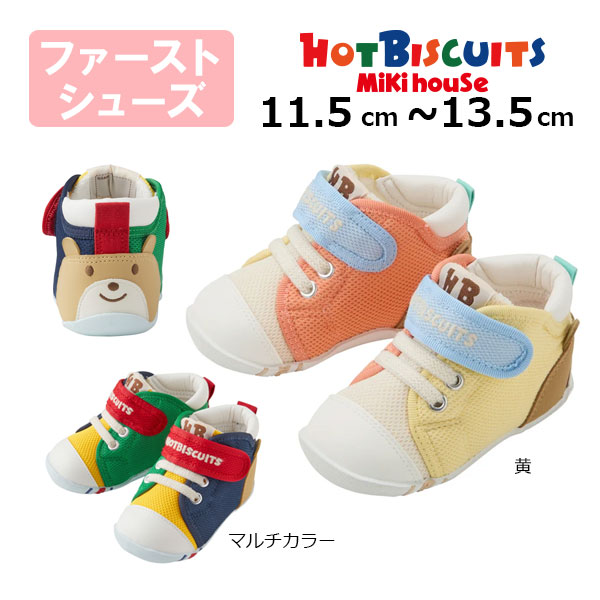 4日〜P11倍★ミキハウス　ホットビスケッツ　mikihouse　かかとにお顔　ファースト　ベビーシューズ(11.5cm・12cm・12.5cm・13cm・13.5cm）