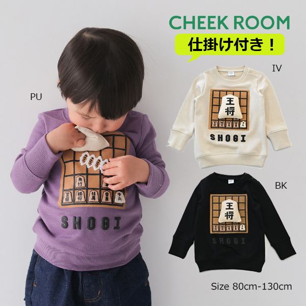 Rakuten - ●40％OFFセール●チークルーム cheek room 将棋 トレーナー　( 80 90 100 110 120 130 ) 子ども服 幼児 キッズ 保育園 幼稚園 小学生 男の子 女の子 カジュアル 知育服 面白い 450373