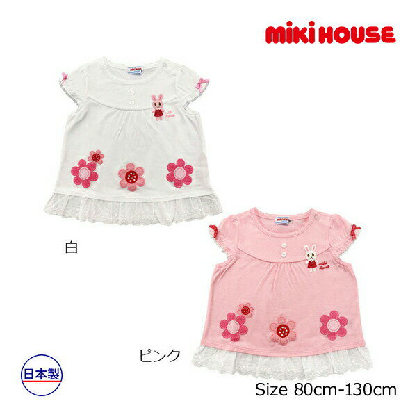 乐天商城 - ●50％OFFセール●ミキハウス　mikihouse　お花　うさこ　半袖　Tシャツ(110・120・130）子ども服　女の子　幼児　キッズ　春　夏　プレゼント　お出かけ　うさぎ　刺繍　ラインストーン　レース　アウトレット