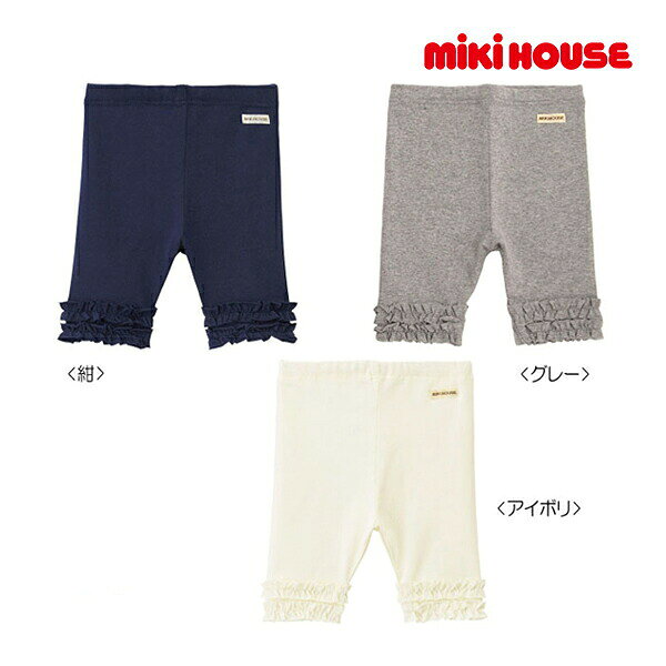 30％OFFセール●ミキハウス　mikihouse　Every Day mikihouse　裾フリル　6分丈パンツ（70cm-150cm）アウトレット セール