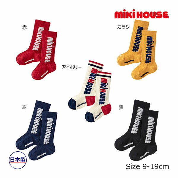 取り寄せ商品●ミキハウス　mikihouse　靴下 縦ロゴ ハイソックス 男の子 女の子 ギフト プレゼント （9-10cm・11-13cm・13-15cm・15-17cm・17-19cm）