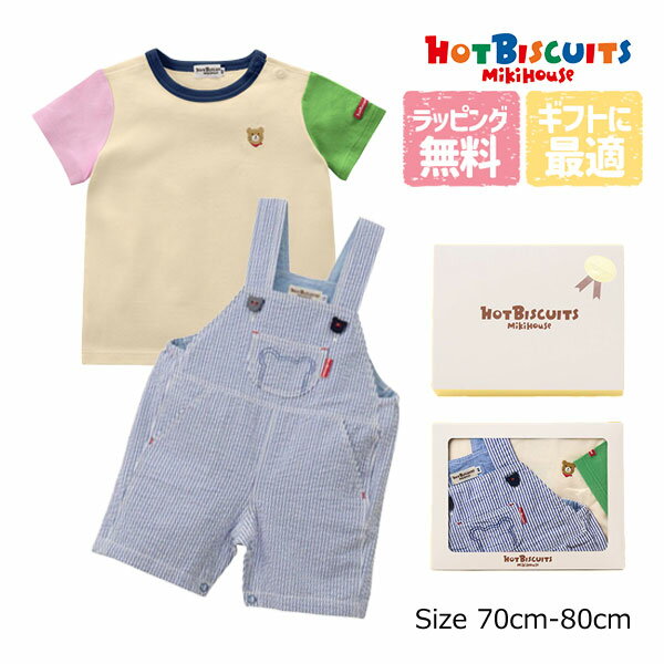 20日までP11倍★ミキハウス　ホットビスケッツ　mikihouse　箱入り ギフトセット オーバーオール 半袖 Tシャツ BOX付き（70・80）ベビー 赤ちゃん 出産祝い 春夏 男の子 女の子