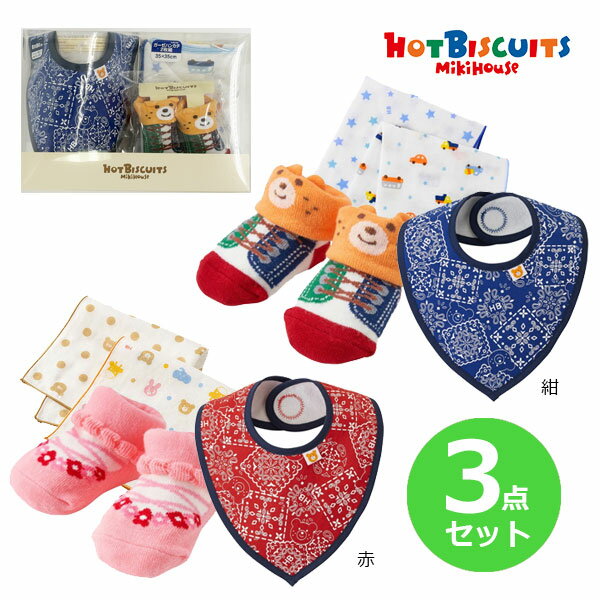 ■品番74-9957-142■商品説明※衛生用品の為、開封後の返品は承ることが出来ません。あらかじめご了承をお願いいたします。ベビーソックスと、スタイと、ガーゼハンカチ（2枚）がセットになった商品です。クリアケースに入っており、出産祝いや、プレゼントにおすすめ！【ソックス：品番70-9524-490】スニーカー風（紺セット）とバレエシューズ風（赤セット）の可愛らしいベビーソックスです。歩く前のベビーちゃんもこれを履けば、シューズデビュー気分！はいはいやたっちの時期の足元がかわいく決まります。可愛いソックスで足元のおしゃれも楽しんでください。・サイズの目安：9-11cm…6ヶ月〜1歳頃【スタイ：品番70-2968-457】バンダナ柄の可愛らしいスタイです。・後ろの面ファスナーで簡単に着脱。・防水素材を使用しているので、水分がモレない仕様。【ガーゼハンカチ：76-8037-490】肌触りのいい可愛いプリント柄のガーゼハンカチです。柄違いのお得な2枚セット。・素材：二重ガーゼ・品質：綿100％・サイズ：35×35cm・生産国：日本ベビー服　赤ちゃん　ベビー　出産祝い　ギフトセット　実用的　男の子　女の子　人気 メーカー希望小売価格はメーカー商品タグに基づいて掲載しています
