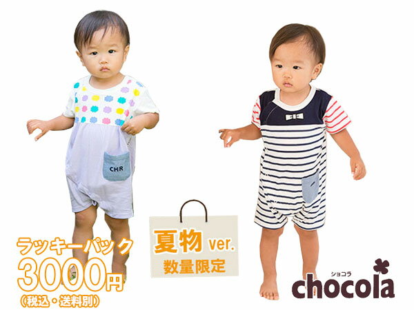 乐天商城 - ショコラ Chocola　夏物ラッキーパック！カバーオール（ショートオール）お楽しみ3点セット男の子・女の子（60cm・70cm・80cm）[福袋]