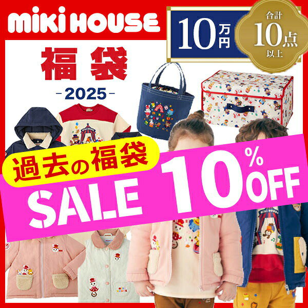 ＼10％OFF セール ／ミキハウス　mikihouse　10万円　新春福袋　男の子　女の子（90c ...
