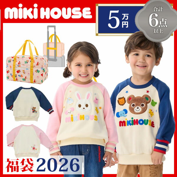●数量限定●ミキハウス　mikihouse　5万円 2026年 新春福袋 男の子 女の子（ 80cm 90cm 100cm 110cm 120cm 130cm ）福袋 正規品　正規