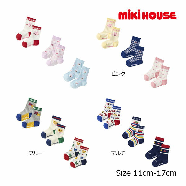 ●30％OFFセール●ミキハウス　mikihouse　靴下 ソックスパック 3足セット 男の子 女の子（11-13cm・13-15cm・15-17cm）アウトレット