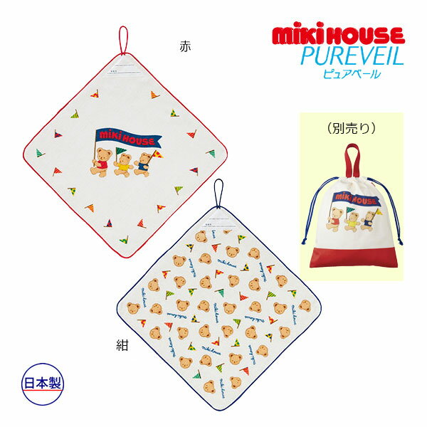 10日までP11倍★ミキハウス　mikihouse　ミキハウスベア ループつきタオル　ハンドタオル（保育園　幼稚園　入園　通園　男の子　女の子　小学校　通学　入学　準備　ループ付き）