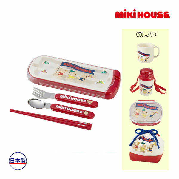 ミキハウス　mikihouse　ミキハウスベア　トリオセット（スプーン フォーク おはし）（保育園　幼稚園　幼児　子ども用　男の子　女の子　ランチグッズ　入園　お箸　おはし　食器　カラトリー　箸　3点セット　日本製）