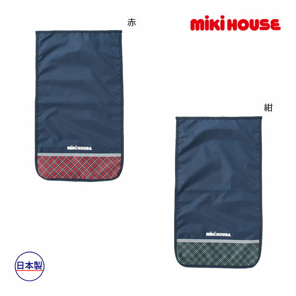 取り寄せ商品●ミキハウス　mikihouse　フラップカバー　ランドセルカバー（小学校...