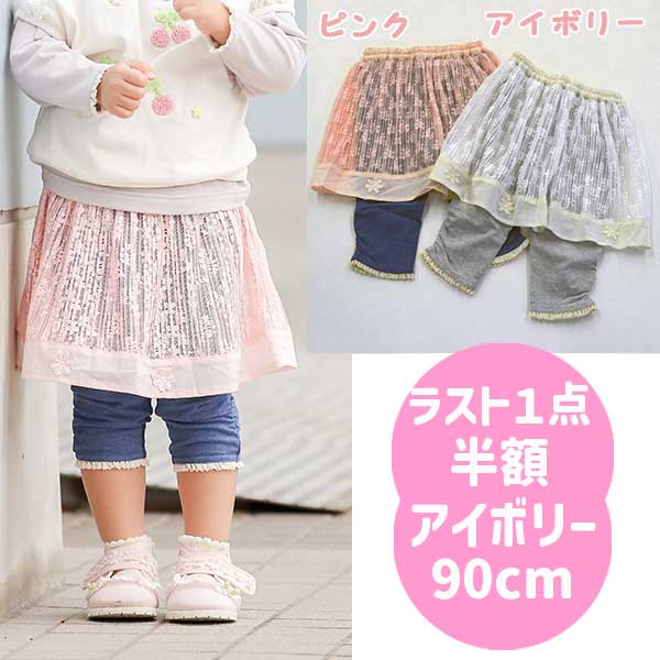 乐天商城 - ●50％OFFセール●ラスト1点●スーリー　Souris　レースプリーツスカッツ(90・100・110・120・150）半額 セール アウトレット ベビー 赤ちゃん 女の子 子ども服 ボトムス