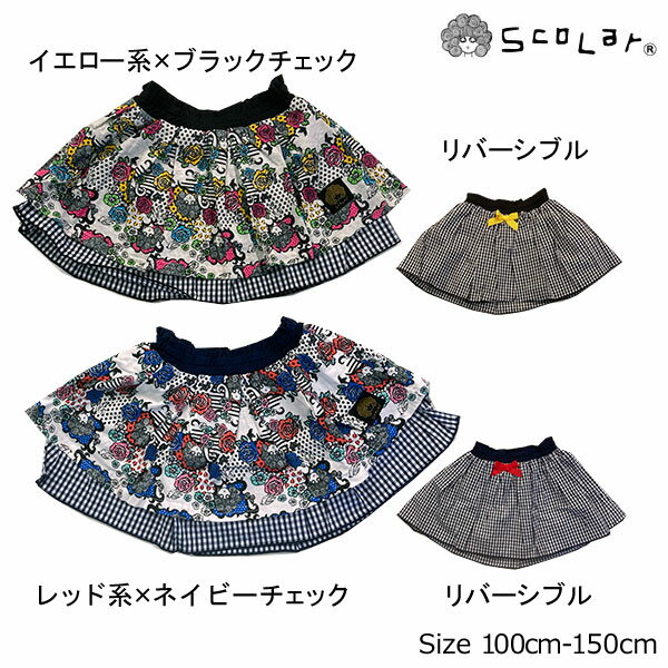 乐天商城 - ●500円セール●スカラー（ScoLar）リバーシブルスカート（100・110・130・140・150）　アウトレット