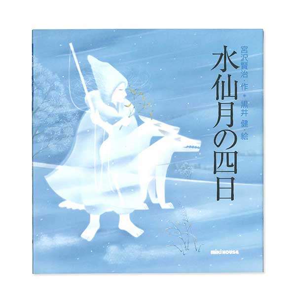 取り寄せ商品●ミキハウス mikihouse ミキハウスの日本の昔話 【宮沢賢治の絵本】水仙月の四日