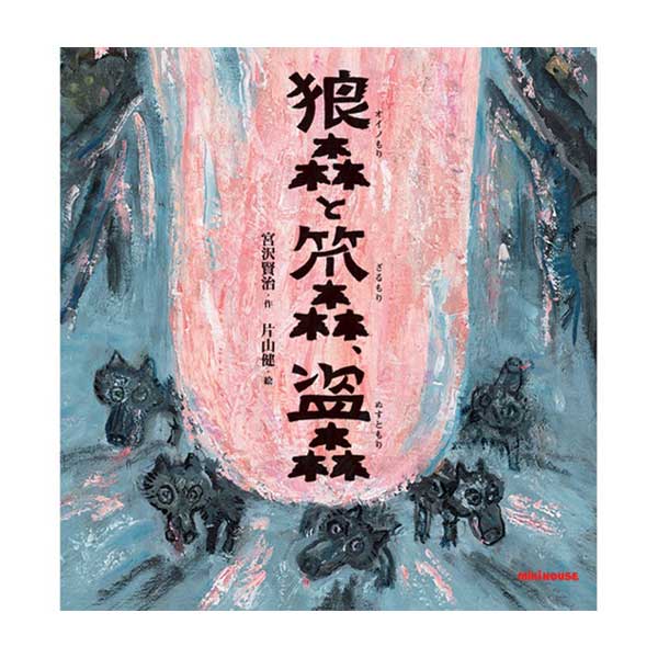 11日までP11倍★取り寄せ商品●ミキハウス mikihouse *ミキハウスの日本の昔話*【宮沢賢治の絵本】狼森と笊森、盗森