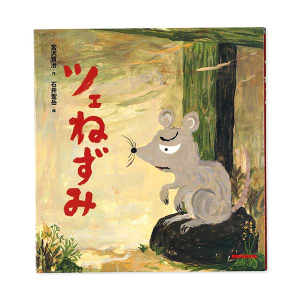 11日までP11倍★取り寄せ商品●ミキハウス mikihouse *ミキハウスの日本の昔話*【宮沢賢治の絵本】ツェねずみ