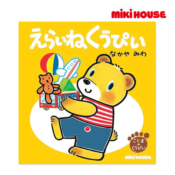 取り寄せ商品●ミキハウス　mikihouse　えらいね　くうぴい（テーマ：おかたづけ）