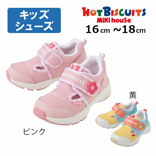 19日〜2000円クーポン有★取り寄せ商品●ミキハウス　ホットビスケッツ　mikihouse ダブルラッセル キッズシューズ ( 16cm 17cm 18cm ） 靴 サンダル メッシュ キッズ 男の子