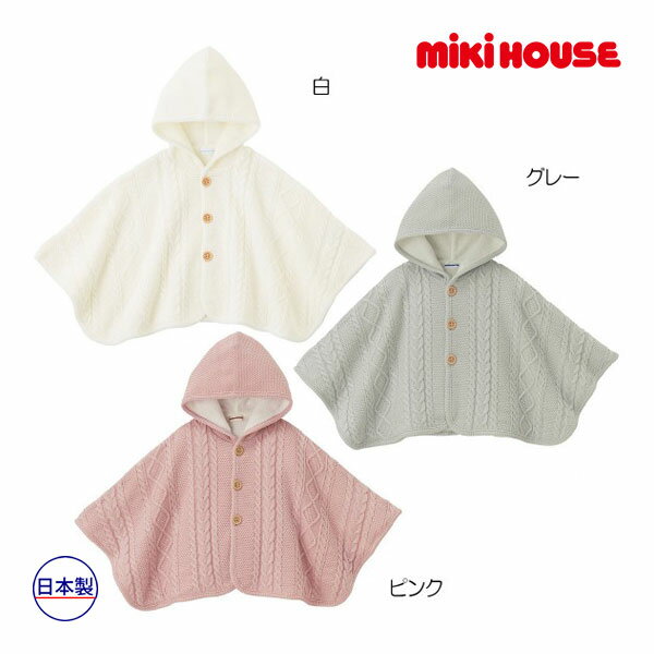 ミキハウス ベビー mikihouse　ケーブル編み　あったかニットケープ〈フリー(60cm-...