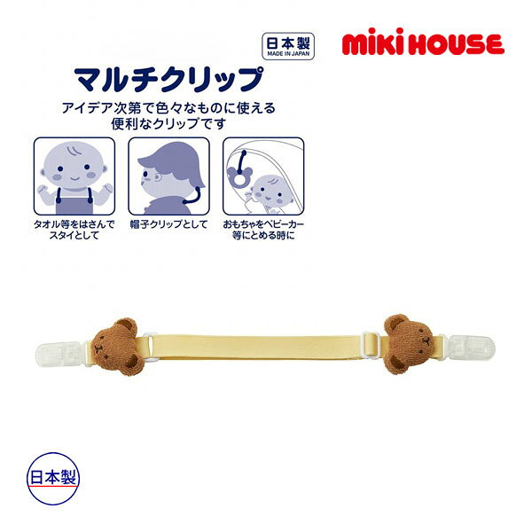 ■品番46-1312-148■商品説明アイデア次第で色々なものに使える便利なマルチクリップです。コンパクトで携帯しやすく、お出かけの必需品としておすすめ。・ミキハウスベアの顔マスコット付き・両側のクリップは、ひもの通る部分をさげると簡単に開閉可能・タオル等をはさんでスタイとして・帽子クリップとして・おもちゃをベビーカー等にとめる時に・タオルやハンカチをとめて、お食事用のエプロン代わりにもベビー 赤ちゃん ギフト プレゼント お誕生日 男の子 女の子 ベビー服 子ども服 秋冬 クリスマス■生産国日本■寸法 メーカー希望小売価格はメーカー商品タグに基づいて掲載しています