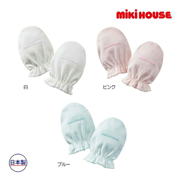 10日までP11倍★取り寄せ商品●ミキハウス　mikihouse　ミトン　ベビー用品　赤ちゃん　べビー　新生児　出産祝い　出産準備品　プレゼント　日本製　綿100　脱げにくい　40-2919-496