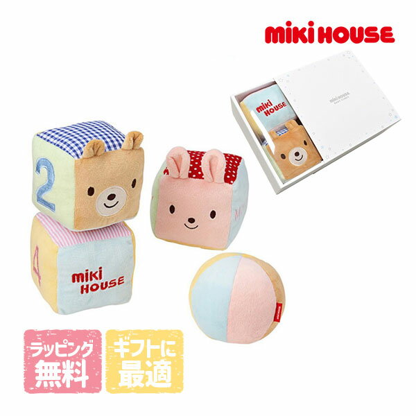 20日までP11倍★取り寄せ商品●ミキハウス正規販売店/ミキハウス　mikihouse　ベビーキューブ【箱入り】(サイズ無し）赤ちゃん　出産祝い 男の子 女の子 ギフト プレゼント