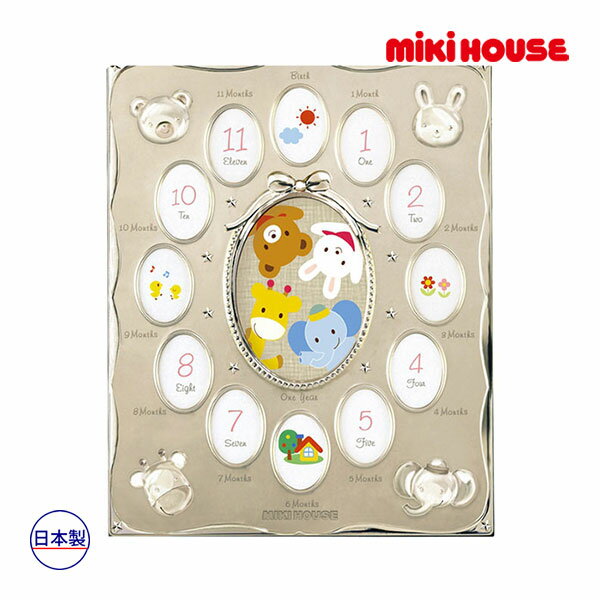 取り寄せ商品●ミキハウス mikihouse 12ヶ月フォトフレーム 出産祝い ギフト プレゼント 赤ちゃん ベビー 写真入れ 成長記録