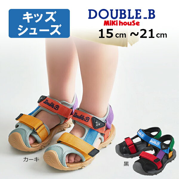 乐天商城 - 2000円クーポン配布中★取り寄せ商品●ミキハウス　ダブルビー　mikihouse　サンダル ( 15cm 16cm 17cm 18cm 19cm 20cm 21cm ）子ども用　キッズサンダル　アウトドア　サマーシューズ スポーツサンダル　爪先ガード付き　男の子　女の子