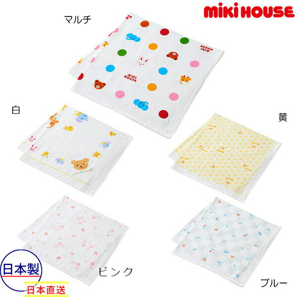 ミキハウス ベビー mikihouse　ガーゼバスタオル(サイズ無し）赤ちゃん 出産準備 出産祝い ギフト プレゼント 男の子 女の子