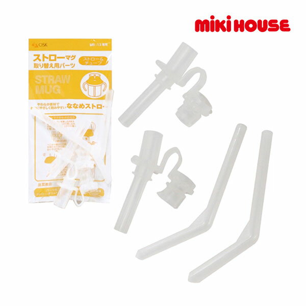 乐天商城 - ミキハウス　mikihouse　ストローマグ取り替え用パーツ『ストロー＆チューブ』（水筒 ストロー 取り換えパーツ　交換　部品　 交換パーツ　交換用パーツ　パーツ　販売）